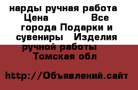 нарды ручная работа › Цена ­ 15 000 - Все города Подарки и сувениры » Изделия ручной работы   . Томская обл.